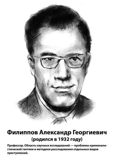 A u b c d. Филиппов Александр Георгиевич. Ученые по криминалистике. Криминалисты основоположники. Создатель науки криминалистики.